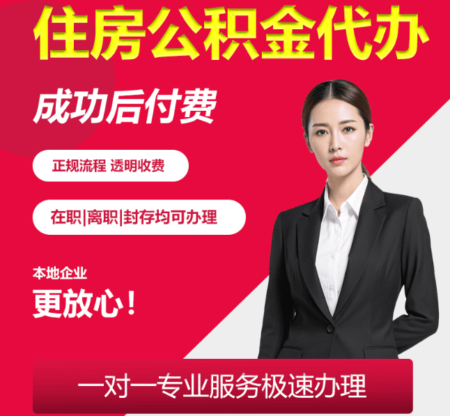 大同住房公积金代办